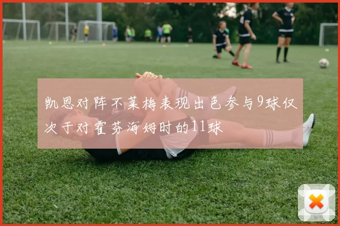 凯恩对阵不莱梅表现出色参与9球仅次于对霍芬海姆时的11球