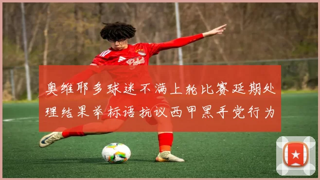 奥维耶多球迷不满上轮比赛延期处理结果举标语抗议西甲黑手党行为