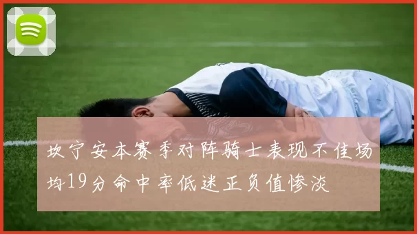坎宁安本赛季对阵骑士表现不佳场均19分命中率低迷正负值惨淡