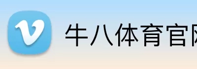 牛八体育官网 logo